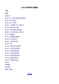 2024年全国中考历史真题世界现代史整理（含答案）