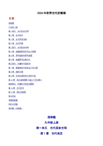 2024年全国中考历史真题世界古代史整理（含答案）