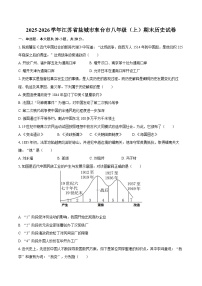 2025-2026学年江苏省盐城市东台市八年级（上）期末历史试卷（含答案）