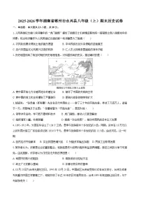 2025-2026学年湖南省郴州市永兴县八年级（上）期末历史试卷（含答案）