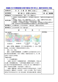 初中历史人教版（2024）七年级下册（2024）辽、西夏与北宋并立教案设计