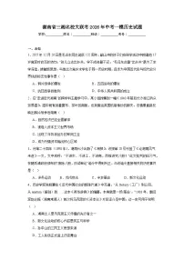 2026年湖南省三湘名校大联考中考一模历史试题（无答案）