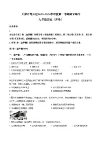 天津市部分区2025_2026学年上学期期末练习九年级历史试题（扫描版，含答案）