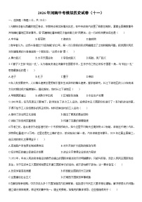2026年河南中考模拟（十一）历史试卷（学生版）