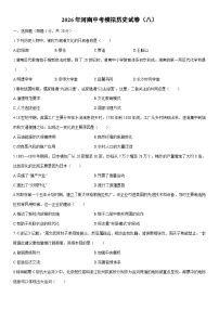 2026年河南中考模拟（八）历史试卷（学生版）