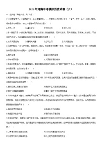 2026年河南中考模拟（六）历史试卷（学生版）