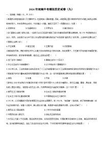 2026年河南中考模拟（九）历史试卷（学生版）