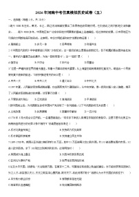 2026年河南中考仿真模拟（五）历史试卷（学生版）