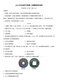 2026年北京市中考第一次模拟考试历史试卷（学生版）