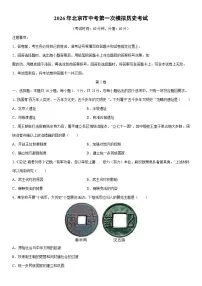2026年北京市中考第一次模拟考试历史试卷（学生版）