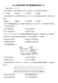 2026年吉林长春市中考仿真模拟（七）历史试卷（学生版）