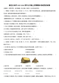 2025-2026学年浙江义乌市七年级上学期期末考试历史试卷（学生版）