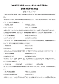 2025-2026学年河南洛阳市汝阳县七年级上学期期末学科素养检测卷历史试卷（学生版）