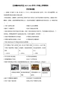 2025-2026学年江西赣州经开区八年级上学期期末测历史试卷（学生版）