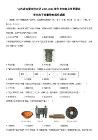 2025-2026学年江苏连云港市连云区七年级上学期期末学业水平质量检测历史试卷（学生版）