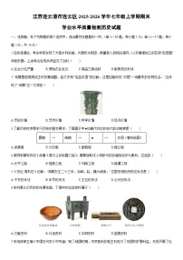 2025-2026学年江苏连云港市连云区七年级上学期期末学业水平质量检测历史试卷（学生版）