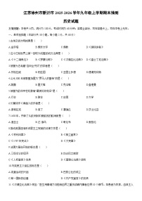 2025-2026学年江苏徐州市新沂市九年级上学期期末抽测历史试卷（学生版）