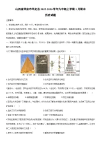 2025-2026学年山西省阳泉市平定县九年级上学期1月期末历史试卷（学生版）