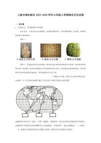 2025—2026学年度上海市浦东新区九年级上学期期末历史试题（含答案）