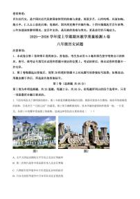 山东省临沂市莒南县2025-2026学年八年级上学期1月期末历史试题（试卷+解析）
