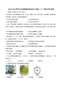 2025-2026学年江苏省盐城市响水县九年级（上）期末历史试卷（含答案）