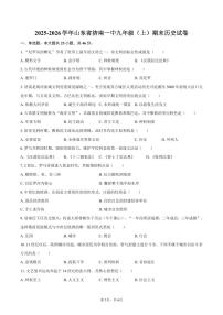 2025-2026学年山东省济南一中九年级（上）期末历史试卷（含答案）
