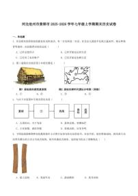 2025-2026学年河北省沧州市黄骅市七年级上学期期末教学质量评估历史试卷（含答案）