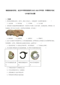 2025-2026学年福建省福州屏东、延安中学等四校联考七年级上学期期末考试历史试卷（含答案）