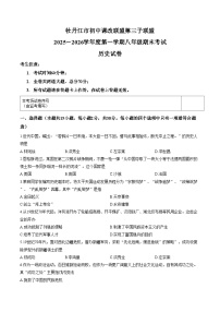 黑龙江省牡丹江市第三子联盟2025_2026学年八年级上学期1月期末历史试题（文字版，含答案）