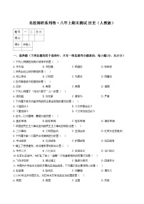 吉林省吉林松花江中学2025_2026学年八年级上学期期末历史试题（文字版，含答案）