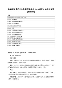 2025-2026学年人教版初中历史九年级下册期中（4-6单元）知识点复习要点归纳