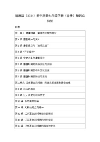 2025-2026学年人教版（2024）初中历史七年级下册（全册）知识点复习要点归纳