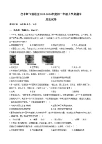 黑龙江省佳木斯市前进区2025_2026学年七年级上学期1月期末历史试题（图片版，含答案）