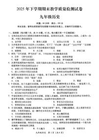 2025-2026学年湖南省衡阳市衡南县九年级上学期期末考试历史试题（含答案）
