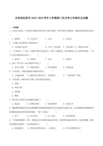 2026届吉林省松原市九年级上学期第三次月考历史试卷（含答案）