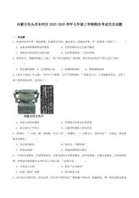 2025-2026学年内蒙古包头市东河区七年级上学期期末考试历史试卷（含答案）