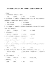 2025-2026学年吉林省松原市七年级上学期第三次月考历史试卷（含答案）