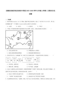2025-2026学年安徽省宣城市皖东南初中四校七年级上学期1月期末考试历史试卷（含答案）