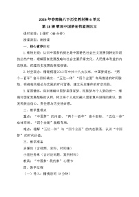 初中历史人教版（2024）八年级下册（2024）第18课 擘画中国梦宏伟蓝图教学设计