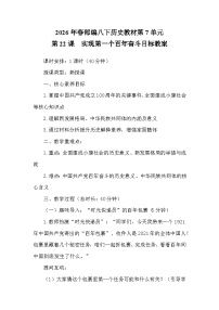 历史八年级下册（2024）第22课 实现第一个百年奋斗目标教案