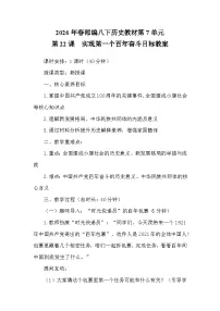 历史八年级下册（2024）第22课 实现第一个百年奋斗目标教案