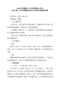 历史人教版（2024）第七单元 全面建设社会主义现代化国家第23课 开启全面建设社会主义现代化国家新征程教案及反思