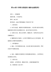 初中历史人教版（2024）八年级下册（2024）第16课 夺取全面建设小康社会新胜利教案