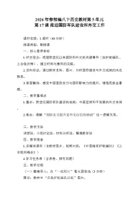 初中历史人教版（2024）八年级下册（2024）第五单元 在新形势下坚持和发展中国特色社会主义第17课 推进国防军队建设和外交工作教案