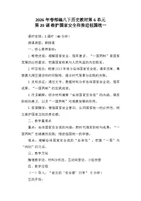 初中人教版（2024）第20课 维护国家安全和推进祖国统一教学设计及反思