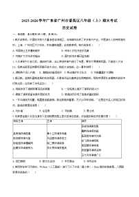 2025-2026学年广东省广州市番禺区八年级（上）期末历史试卷（含答案）