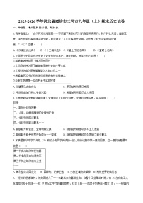 2025-2026学年河北省廊坊市三河市九年级（上）期末历史试卷（含答案）