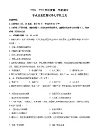 河南商丘市梁园区2025-2026学年度第一学期期末学业质量监测七年级历史试卷（试卷+解析）