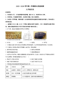 河南许昌市2025-2026学年九年级历史第一学期期末质量检测历史试题（试卷+解析）