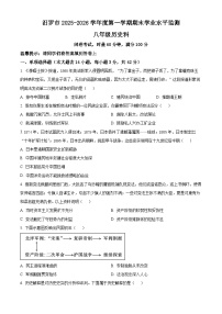 湖南岳阳市汨罗市2025-2026学年度八年级第一学期期末学业水平监测历史试题（试卷+解析）